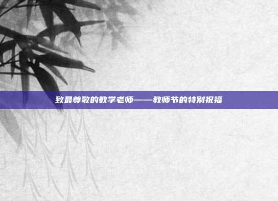 致最尊敬的数学老师——教师节的特别祝福