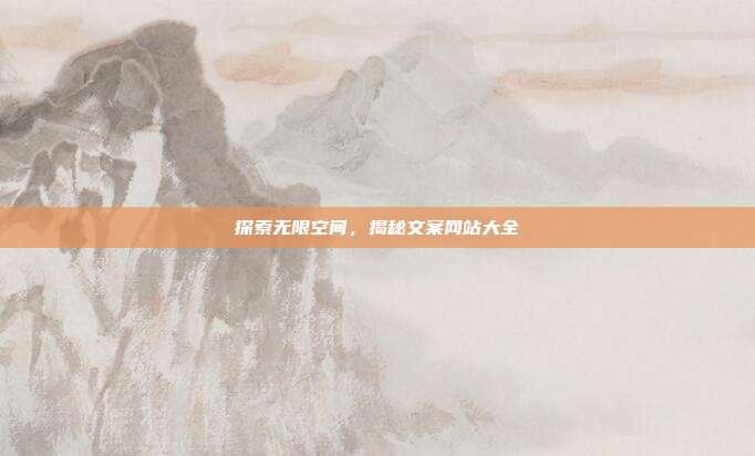 探索无限空间,揭秘文案网站大全