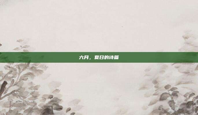 六月,夏日的诗篇
