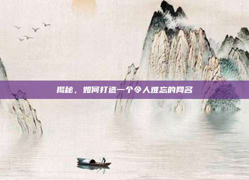 揭秘，如何打造一个令人难忘的网名