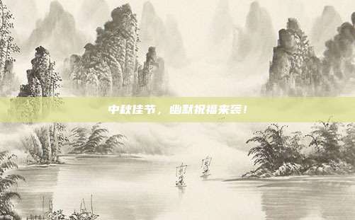 中秋佳节,幽默祝福来袭!