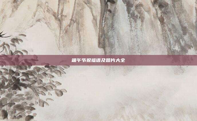 端午节祝福语及图片大全