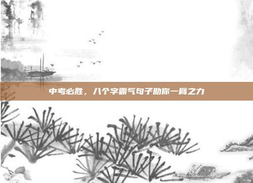 中考必胜,八个字霸气句子助你一臂之力