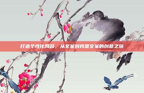 打造个性化网名,从文案到我是文案的创意之旅