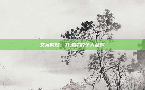 文案网站，打造你的个人品牌