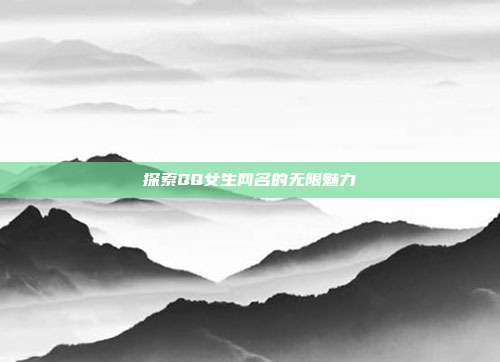 探索QQ女生网名的无限魅力