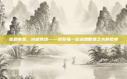感恩师恩,诗意传颂——致敬每一位点燃智慧之光的老师