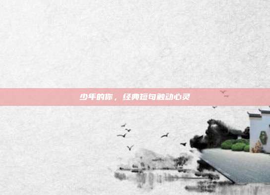 少年的你,经典短句触动心灵