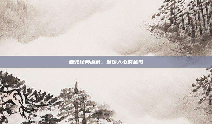 麦兜经典语录，温暖人心的金句