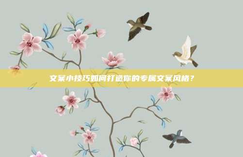 文案小技巧如何打造你的专属文案风格?