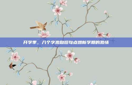 开学季,八个字激励短句点燃新学期的激情