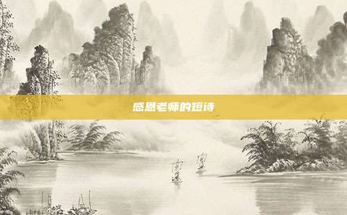 感恩老师的短诗