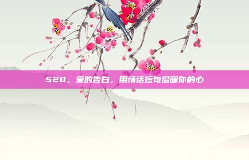 520,爱的告白,用情话短句温暖你的心