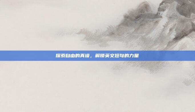 探索自由的真谛,解锁英文短句的力量