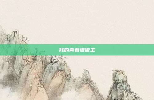 我的青春谁做主