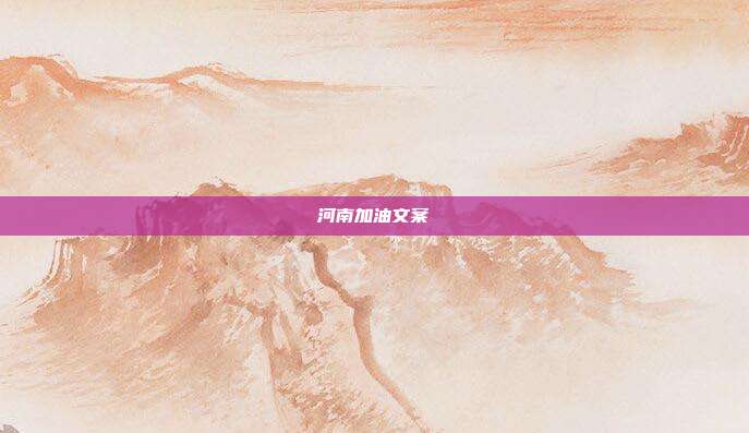 河南加油文案