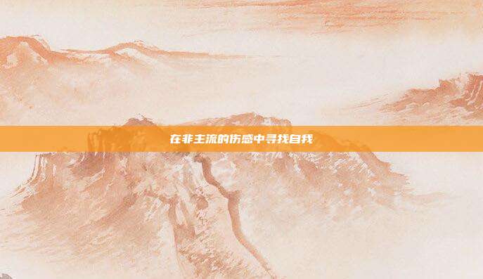 在非主流的伤感中寻找自我