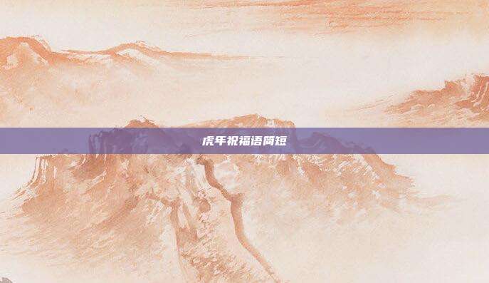 虎年祝福语简短