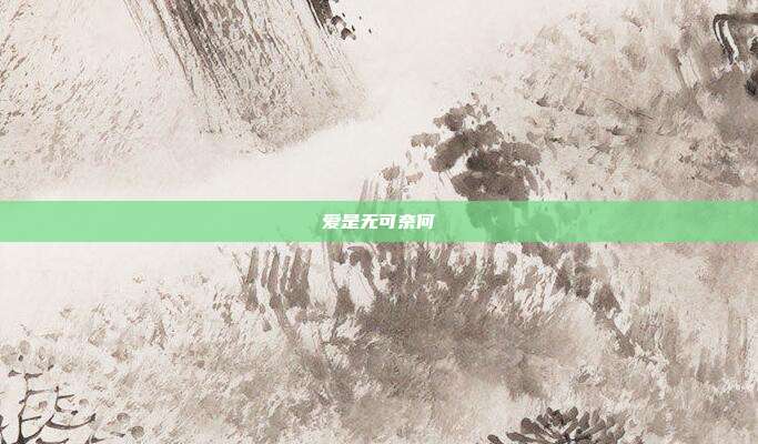 爱是无可奈何