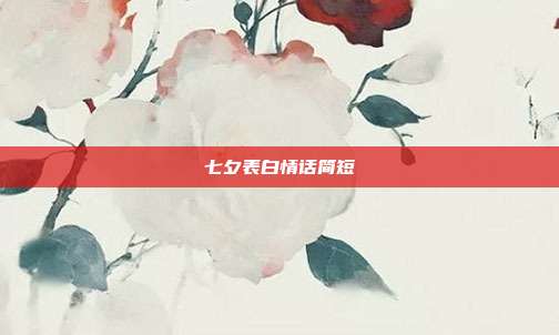 七夕表白情话简短