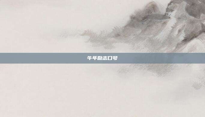 牛年励志口号