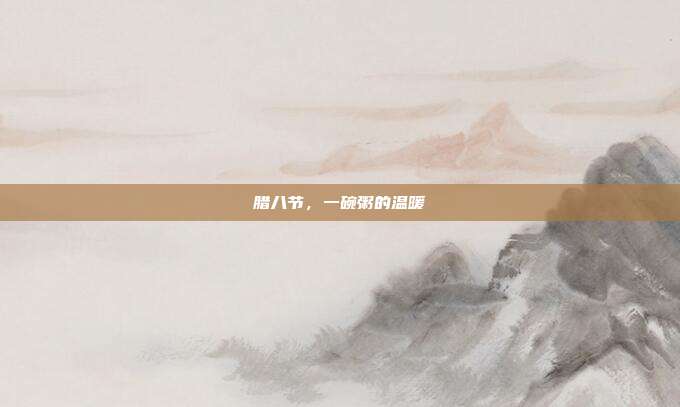 腊八节,一碗粥的温暖