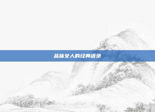 品味女人的经典语录