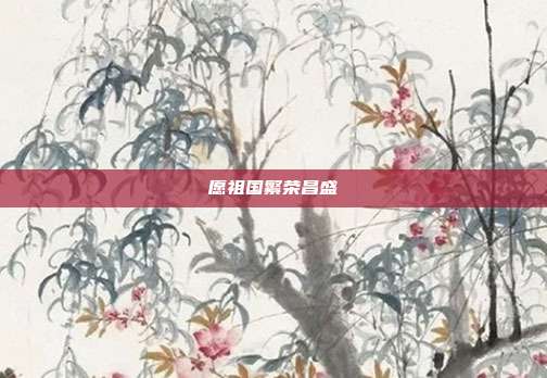 愿祖国繁荣昌盛