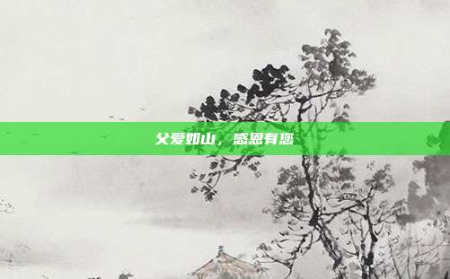 父爱如山，感恩有您
