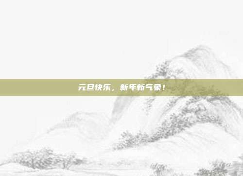 元旦快乐,新年新气象!