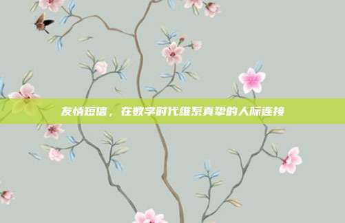 友情短信,在数字时代维系真挚的人际连接
