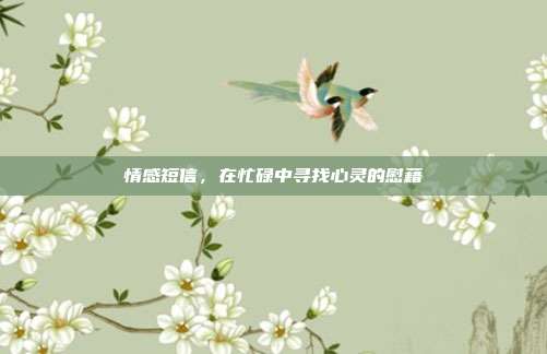 情感短信,在忙碌中寻找心灵的慰藉