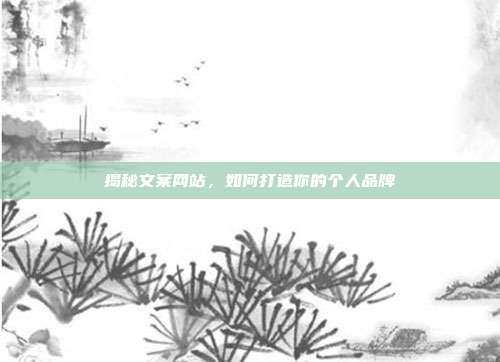 揭秘文案网站，如何打造你的个人品牌