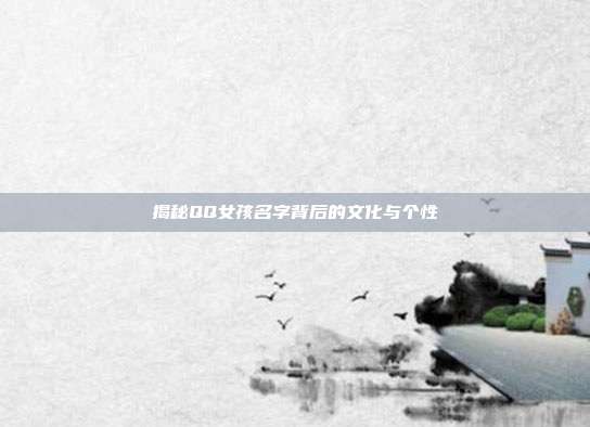 揭秘QQ女孩名字背后的文化与个性