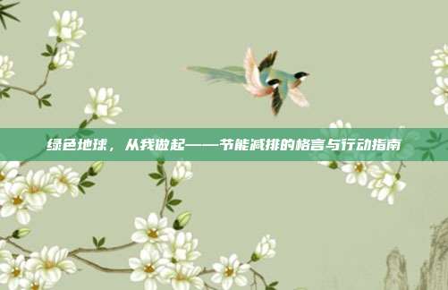 绿色地球，从我做起——节能减排的格言与行动指南