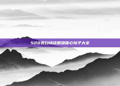 520表白情话很甜暖心句子大全
