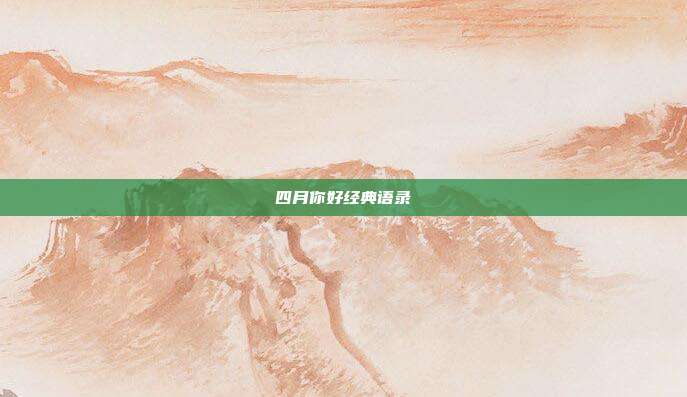 四月你好经典语录