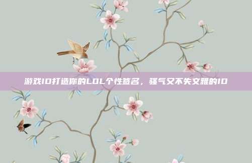 游戏ID打造你的LOL个性签名,骚气又不失文雅的ID