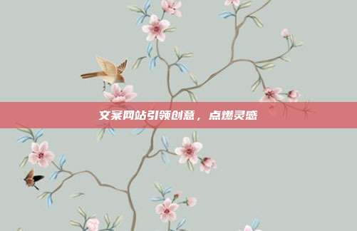 文案网站引领创意，点燃灵感
