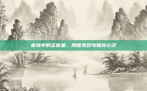 疫情中的正能量,用唯美短句照亮心灵