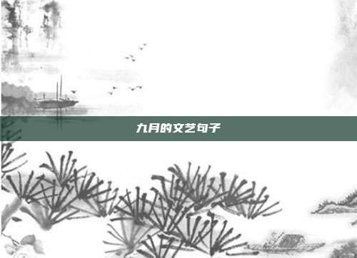 九月的文艺句子