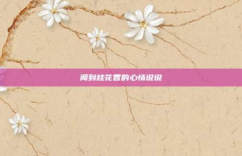 闻到桂花香的心情说说