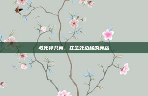 与死神共舞,在生死边缘的舞蹈
