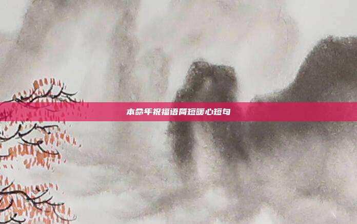 本命年祝福语简短暖心短句