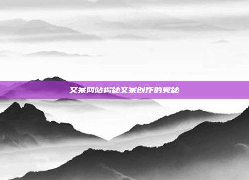 文案网站揭秘文案创作的奥秘
