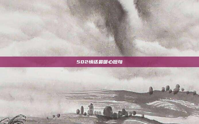 502情话最暖心短句