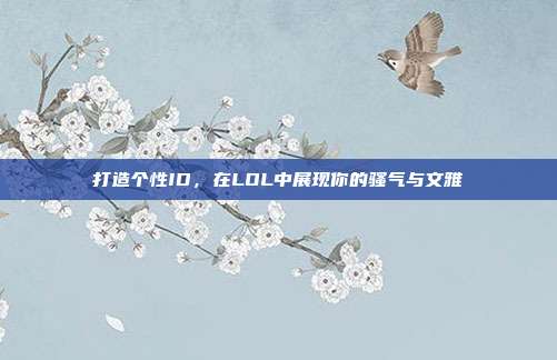 打造个性ID，在LOL中展现你的骚气与文雅