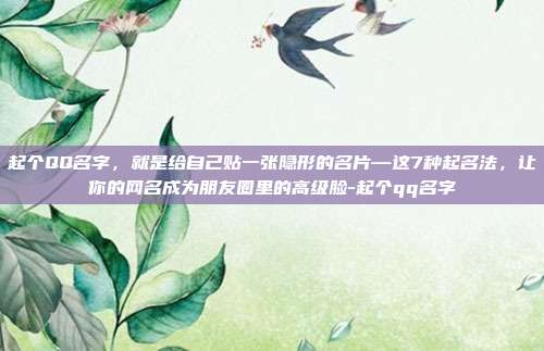 起个QQ名字，就是给自己贴一张隐形的名片—这7种起名法，让你的网名成为朋友圈里的高级脸-起个qq名字