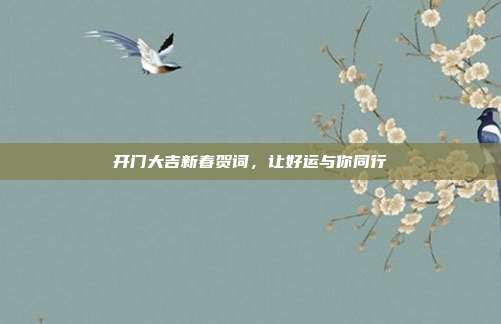 开门大吉新春贺词,让好运与你同行