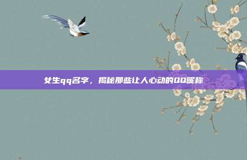 女生qq名字,揭秘那些让人心动的QQ昵称